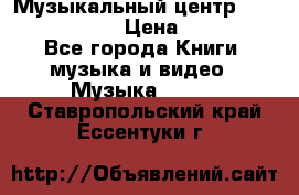 Музыкальный центр Sony MHS-RG220 › Цена ­ 5 000 - Все города Книги, музыка и видео » Музыка, CD   . Ставропольский край,Ессентуки г.